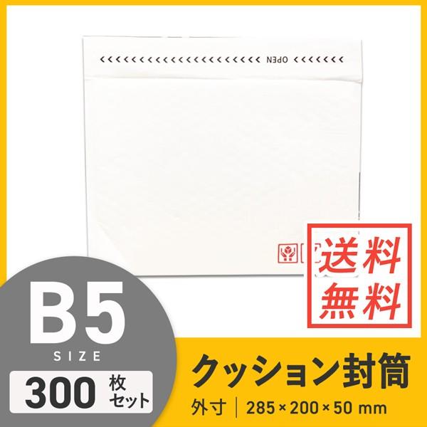 クッション封筒B5サイズ 口幅285×高さ200＋折り返し50mm（外寸） 300枚セット