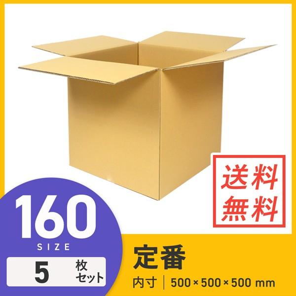 ダンボール 段ボール箱 宅配160サイズEMS（国際スピード郵便） 500×500×深さ500mm ...