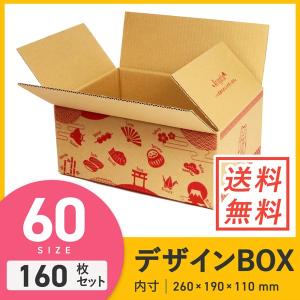 ダンボールワン ダンボール 段ボール箱 デザイン（和柄）宅配60サイズ