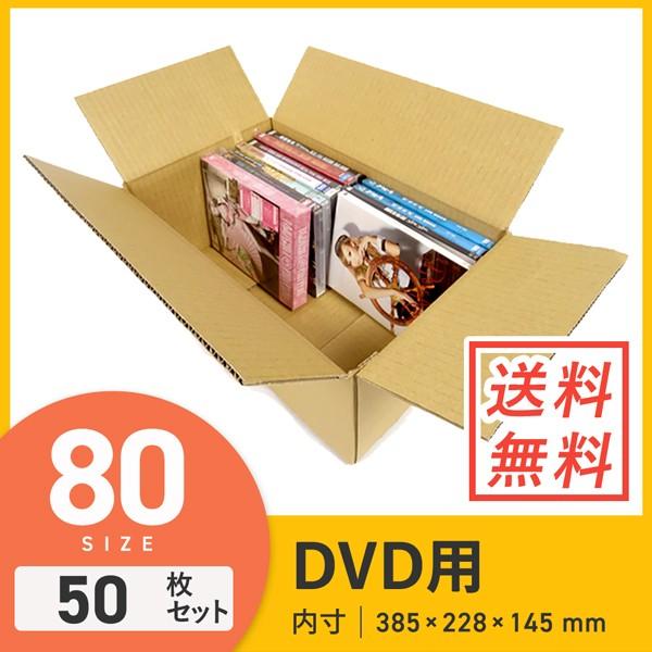 ダンボール 段ボール箱 宅配80サイズDVD・小物用 385×228×深さ145mm 50枚セット