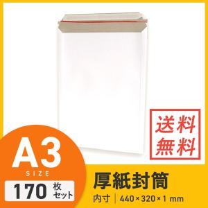 A3 厚紙封筒（開封ジッパー付き） 定形外郵便・宅配80サイズ 170枚セット｜ダンボールワンYahoo!店