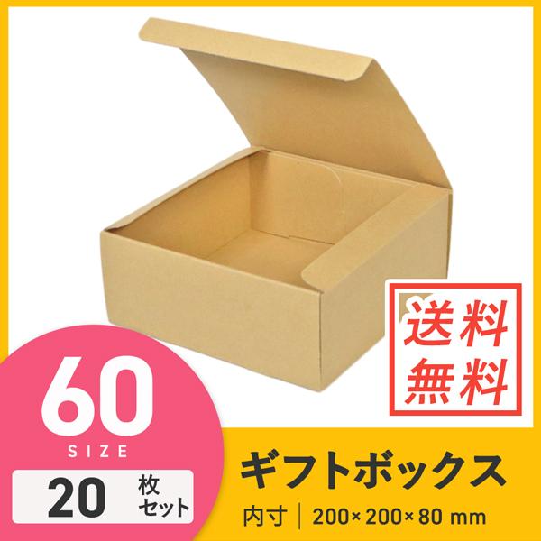 フリーボックス（底面20cm角・深さ8cm） 20枚セット