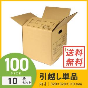 ダンボール 段ボール箱 収納引越し用 （持ち手穴付き） 100サイズ 320×320×深さ310mm 10枚セットの商品画像