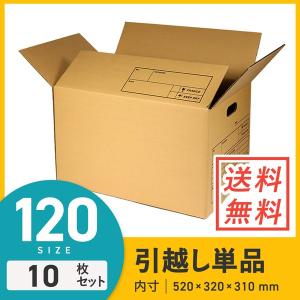 ダンボール 段ボール箱 収納・引越し用（持ち手穴付き）120サイズ 520×320×深さ310mm 10枚セット｜