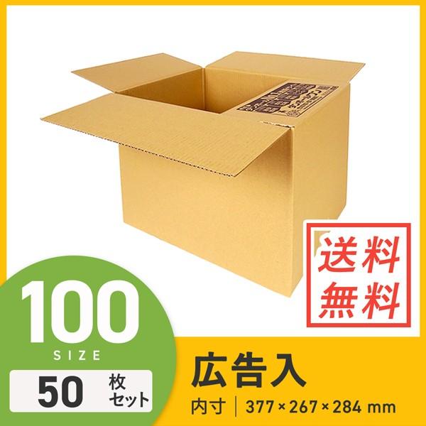 ダンボール 段ボール箱 広告入り100サイズ 377×267×深さ284mm 50枚セット