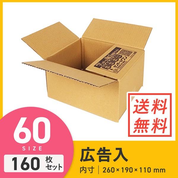 ダンボール 段ボール箱 広告入り60サイズ 260×190×深さ110mm 160枚セット