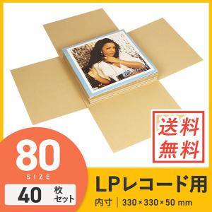 ダンボール 段ボール LPレコード用 宅配80サイズ 板ダンボール 330×330×深さ50mm 40組セット（2枚1組）