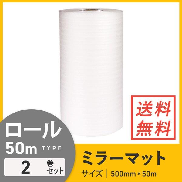 ミラーマット ロール（幅500mm×50m） 2巻セット