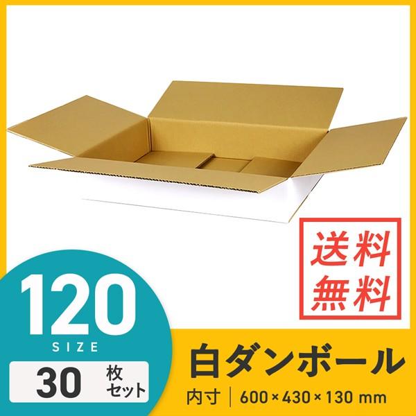 ダンボール （段ボール箱） 薄型（白） 宅配120サイズ 【600 × 430 × 深さ 130 m...