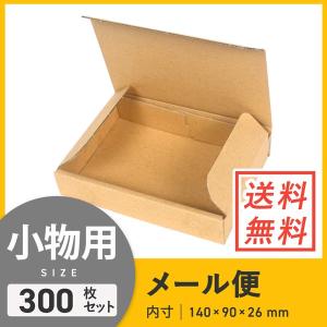 ダンボールワン ゆうパケット・クリックポスト最小サイズ N式 140 × 90