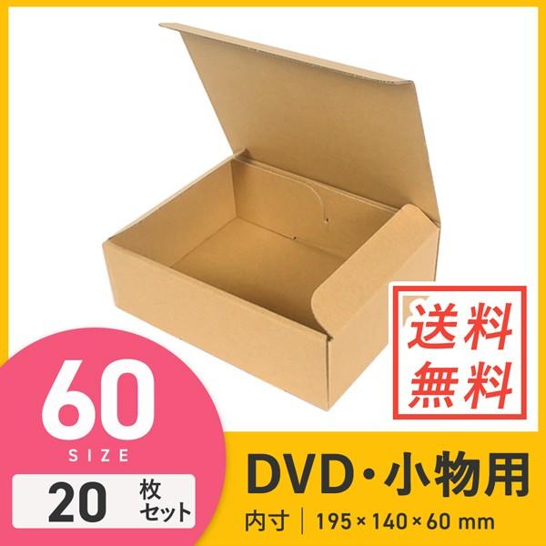 ダンボール 段ボール箱 DVD・小物宅配60サイズ 195×140×深さ60mm 20枚セット