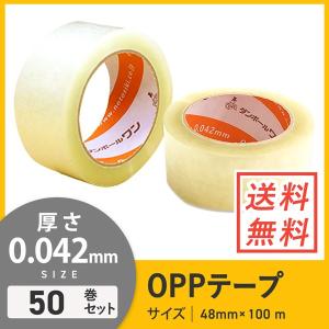 OPPテープ 48ｍｍ×100ｍ 軽・中梱包用／0.042mm厚 50巻セット