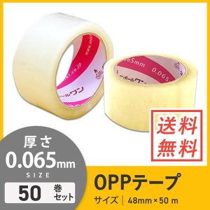 OPPテープ 48ｍｍ×50ｍ 中・重梱包用／0.065mm厚 50巻セット｜ダンボールワンYahoo!店