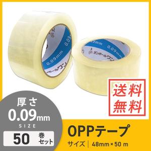 OPPテープ 48ｍｍ×50ｍ 重梱包用／0.09mm厚 50巻セット