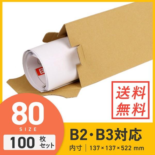 ダンボール （段ボール箱） ポスター用三角ケース（B2・B3サイズ兼用） 宅配80サイズ 【 137...