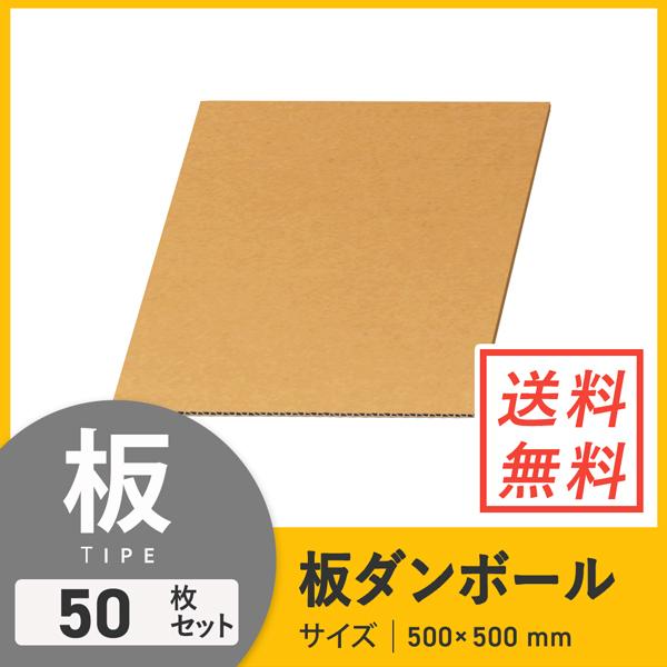 板ダンボール（長さ500×幅500mm）5mm厚 50枚セット