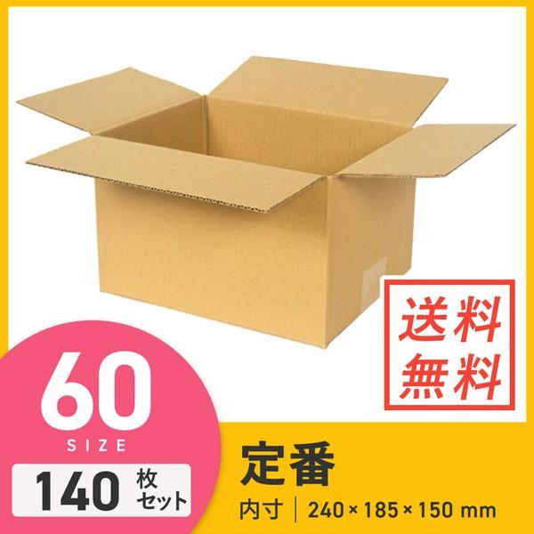 ダンボール （段ボール箱） 宅配60サイズ 最大サイズ 【240 × 185 × 深さ 150 mm...