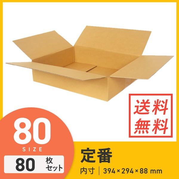 ダンボール （段ボール箱） 宅配80サイズ 最大サイズ 【394 × 幅 294 × 深さ 88 m...