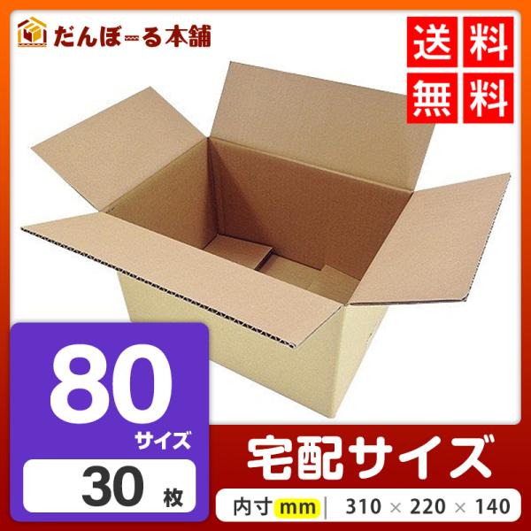 ダンボール 宅配 80サイズ 30枚セット 34.5×24.5×21 (h) 段ボール 日本製 引越...