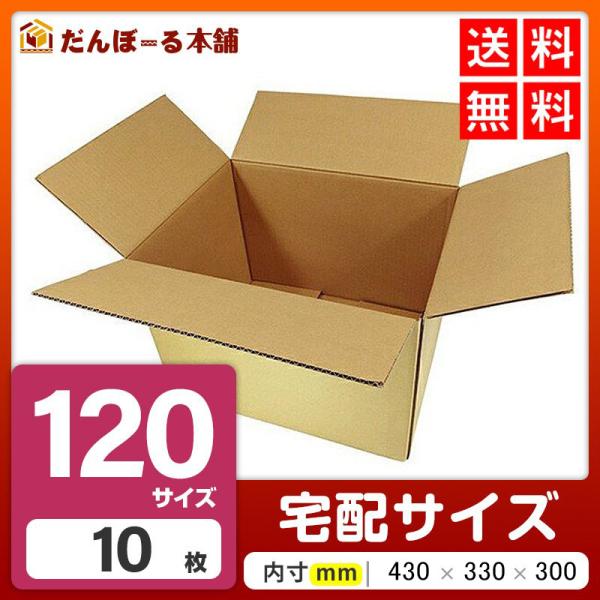 【リニューアル商品】タチバナ産業 ダンボール 120サイズ 10枚セット 44×34×31 (h) ...