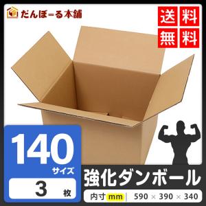 ダンボール 宅配 140サイズ 5枚セット 61×41×38 (h) 強化ダンボール