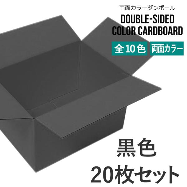 タチバナ産業 両面カラーダンボール (色付き段ボール) 60サイズ 20枚セット 黒色 ラッピング箱...