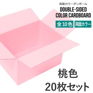 両面カラーダンボール (色付き段ボール) 60サイズ 20枚セット 水色