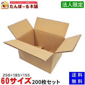 法人様限定】ダンボール 宅配 60サイズ 1000枚セット 25×18.5×15.5 (h
