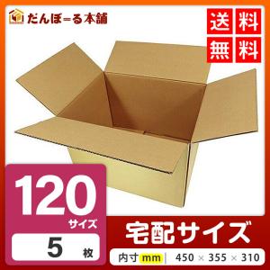ダンボール 120サイズ 無地 5枚セット 段ボール箱 タチバナ産業