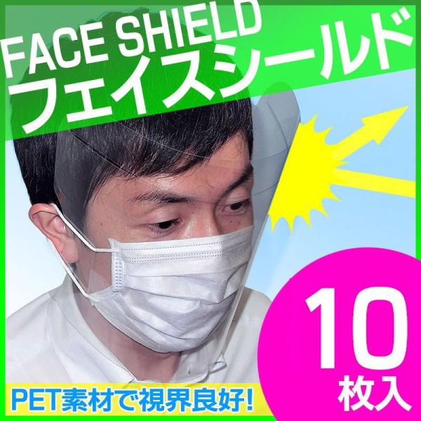 2Way フェイスシールド 10枚入り 長時間使用可 冬物 引っ越し面 保護面 フェイスガード PE...