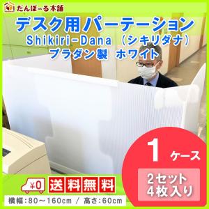 タチバナ産業 デスク用パーテーション 机用卓上間仕切り デスク用シキリダナ (Shikiri-Dana) 2セット4枚入り 1ケース 横幅最大160cm 高さ60cm プラダン製