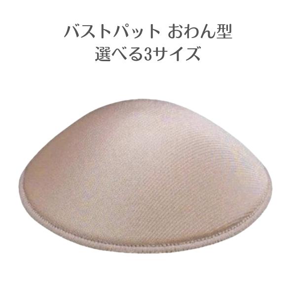 バストパット おわん型 1組セット 選べる3サイズ S/M/L 社交ダンス衣装 インナー レオタード...