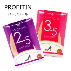 PROFITIN HALF SOLE 2.5mm / 3.5mm プロフィットイン　ハーフソール　ベージュ 甲薄さんにおススメ!! 【ポスト投函】