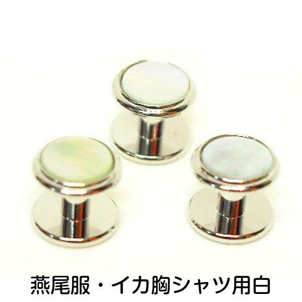 スタッドボタン（前釦3ヶセット）TK309 東京トリキン 白 社交ダンス 燕尾服 イカ胸シャツ用 ア...