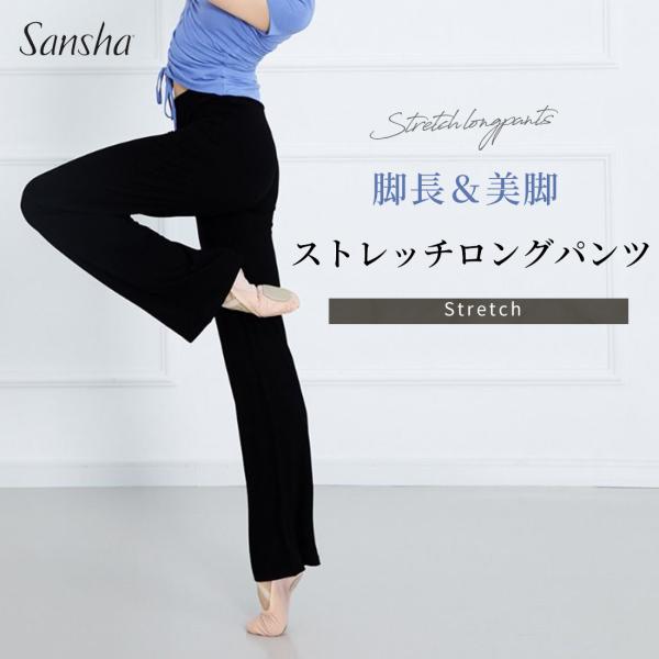 Sansha サンシャ ダンスパンツ レディース 黒 バレエ ロングパンツ きれいめ パンツ ウォー...