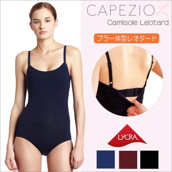 レオタード 大人 バレエ ブラ カペジオ CC110