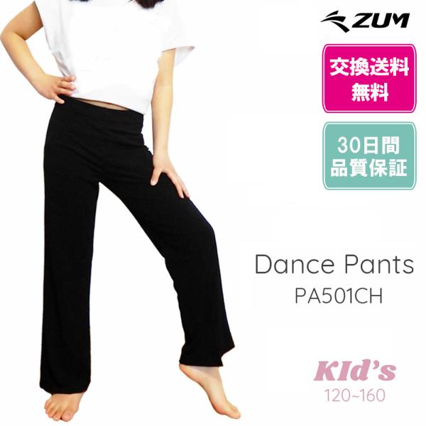 ZUM(スム) 子供用ダンス・ヨガ パンツ [ライトタイプ] PA501CH 脚長 軽い 涼しい 春...