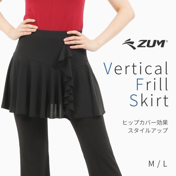 ダンス・ヨガ スカート ZUM(スム) 縦フリルタイプ SK51 美脚 脚長 美尻 体型カバー ダン...