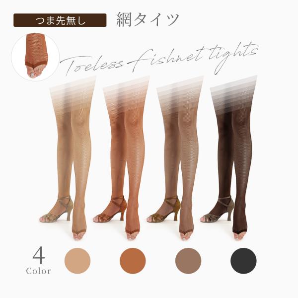 ダンス 網タイツ 爪先 つまさき なし フィッシュネット 外部倉庫