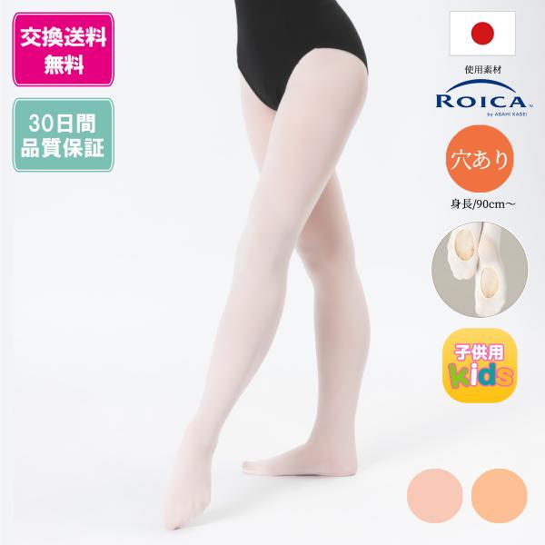 バレエ タイツ 日本製 穴あき キッズ 子供  旭化成 ロイカ マチ付 コンバーチブル ダンスタイツ...