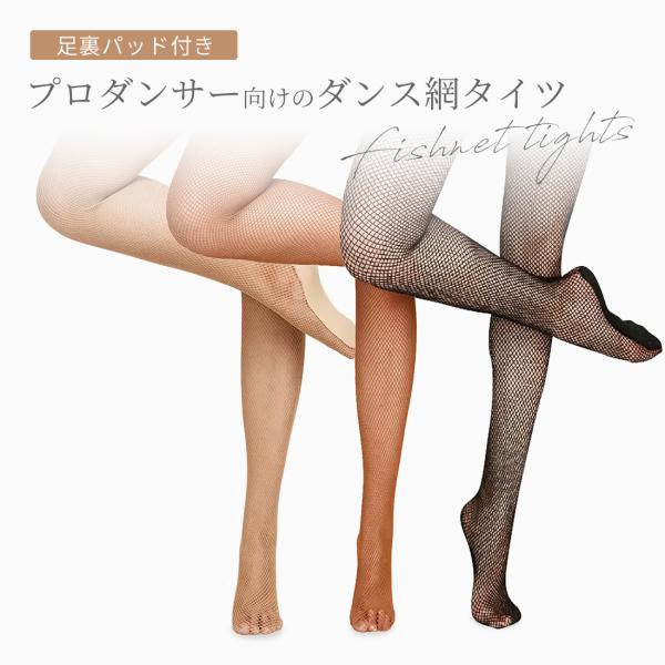 網タイツ フィッシュネットタイツ 足裏 パッド付 外部倉庫