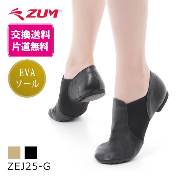 ジャズシューズ ジャズダンス シューズ 革 スリッポン サイドゴア ゴムソール EVA ZUM ZE...