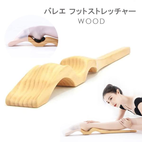 フットストレッチャー 木製 ZTR-FOOTS2 バレエ 甲出し ストレッチ ファースト・ポジション...