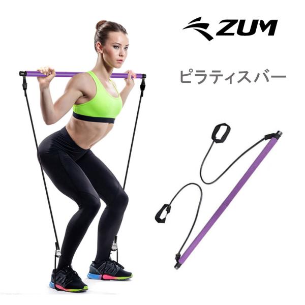 ピラティスバー ZTR-PILABAR トレーニング ジム バーベル ストレッチバンド ゴムバンド ...