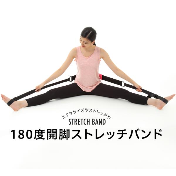 ストレッチバンド 開脚 ストレッチ フレックス ストレッチ 180度 開脚ストレッチャー
