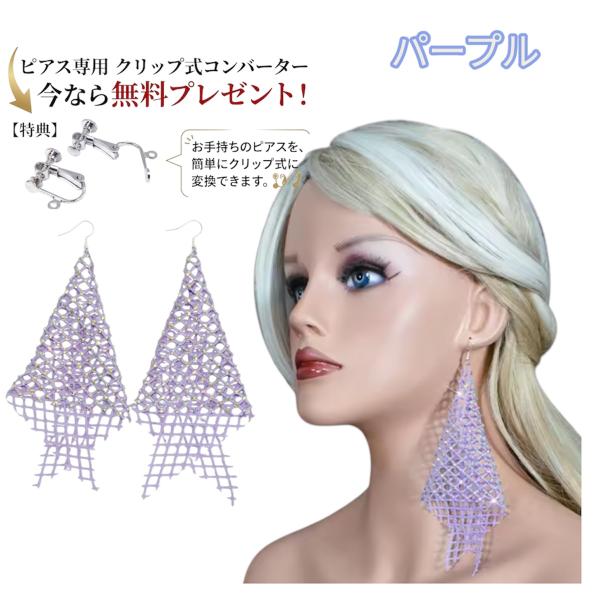 ベリーダンス社交ダンス舞台衣装ロングピアスビジューメッシュ軽量キラキライヤリング対応ステージ発表会パ...