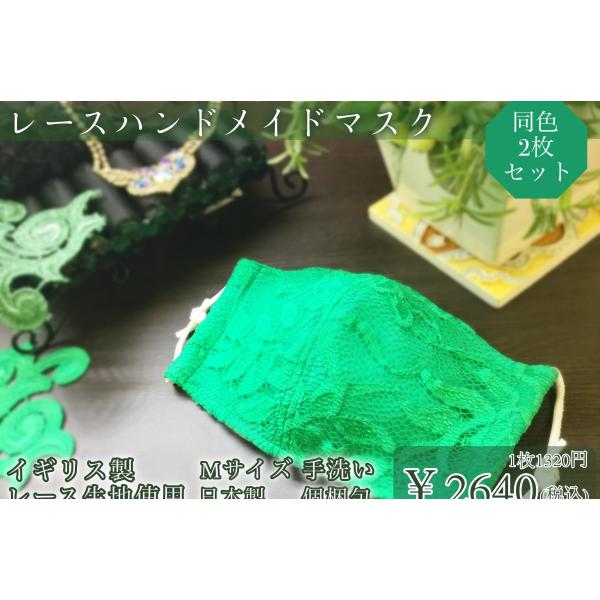 洗える　布マスク　同色２枚セット　レース　エメラルドグリーン　日本製　ハンドメイド　マスク