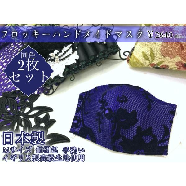日本製　洗える　布マスク　フロッキーハンドメイドマスク　同色2枚セット　サファイア柄　Mサイズ