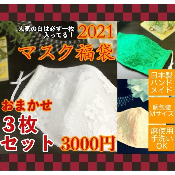 マスク　日本製【数量限定】マスクセット　白は必ず入ってる! お色はお任せ3枚セット 3000円　秋冬...