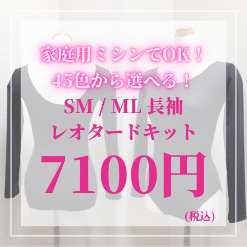 社交ダンス・ダンス衣装　家庭用ミシンで縫える　45色から選べるカラー　レオタードキット　大人用　SM...